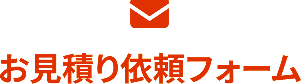 見積もり